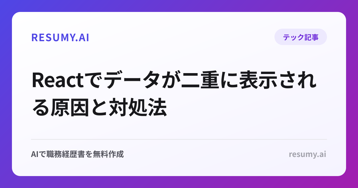Reactでデータが二重に表示される原因と対処法