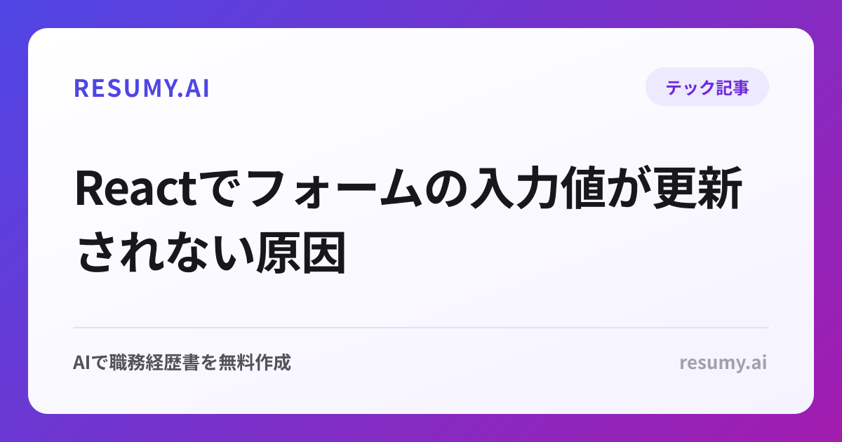 Reactでフォームの入力値が更新されない原因