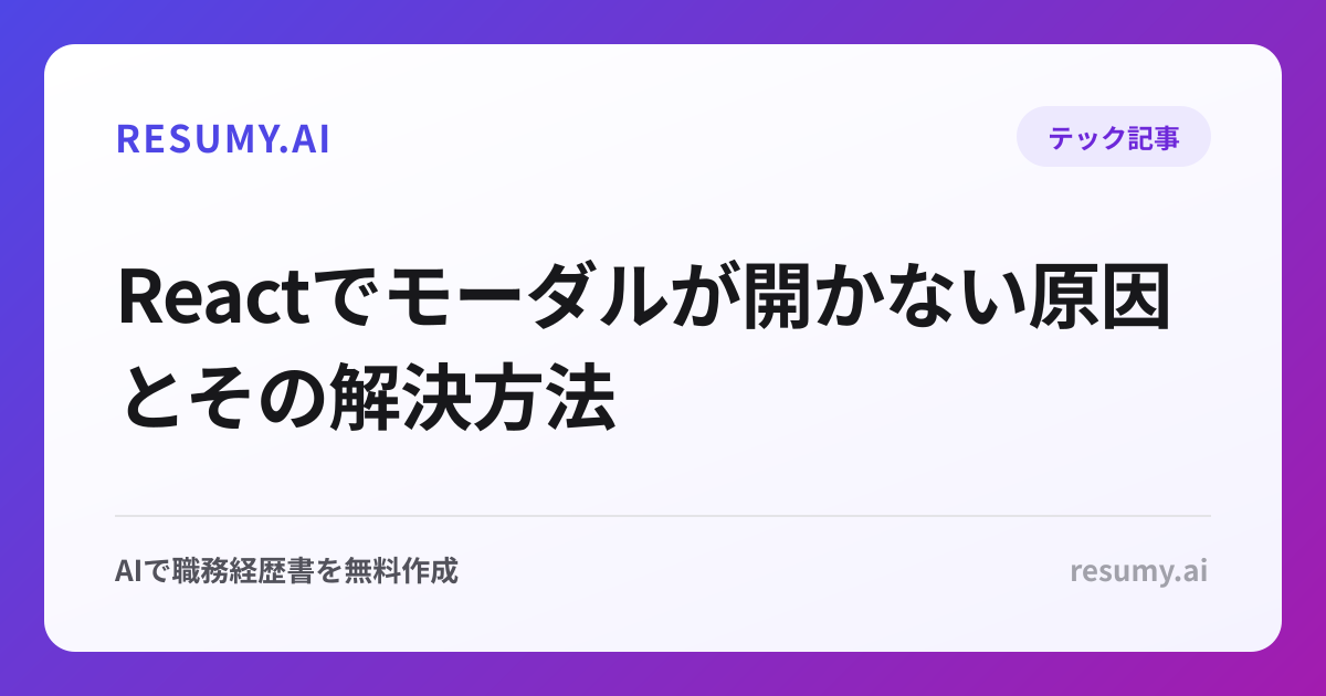 Reactでモーダルが開かない原因とその解決方法