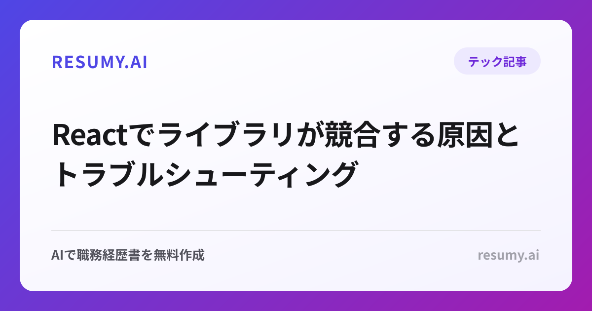 Reactでライブラリが競合する原因とトラブルシューティング