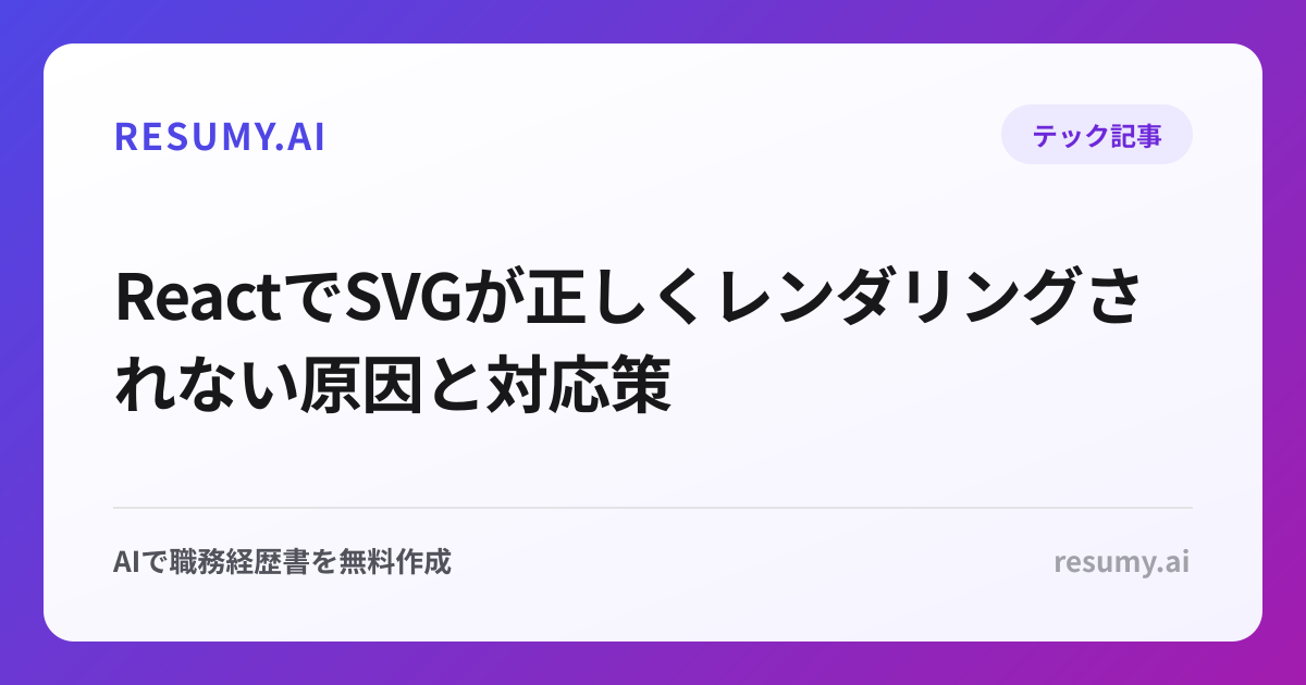 ReactでSVGが正しくレンダリングされない原因と対応策