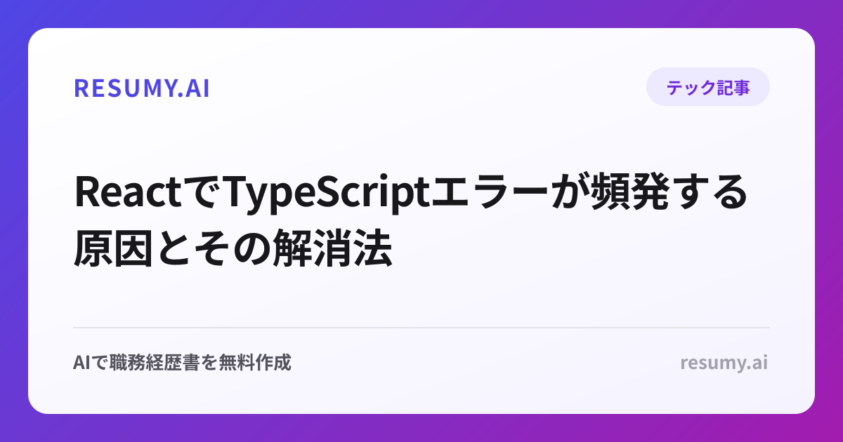 ReactでTypeScriptエラーが頻発する原因とその解消法