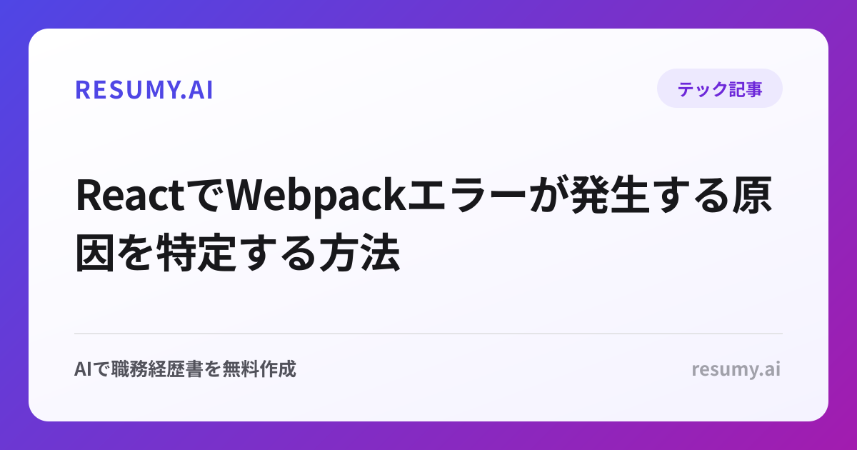 ReactでWebpackエラーが発生する原因を特定する方法