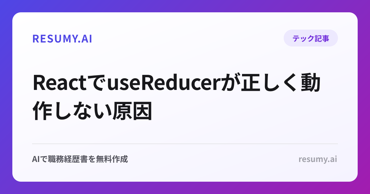 ReactでuseReducerが正しく動作しない原因