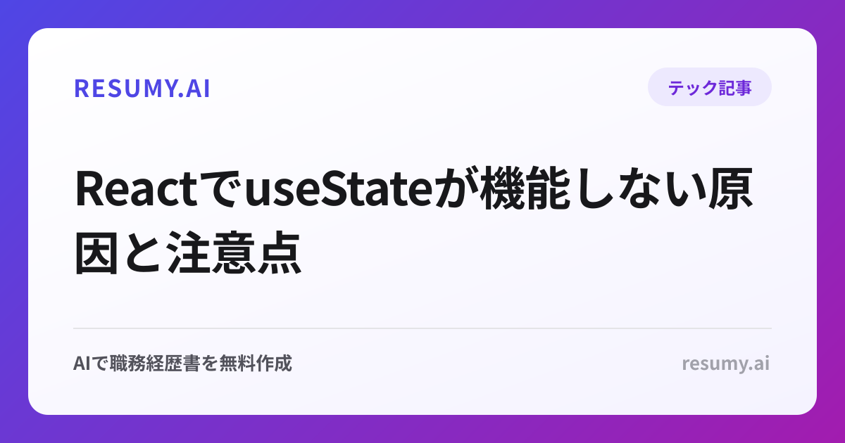 ReactでuseStateが機能しない原因と注意点