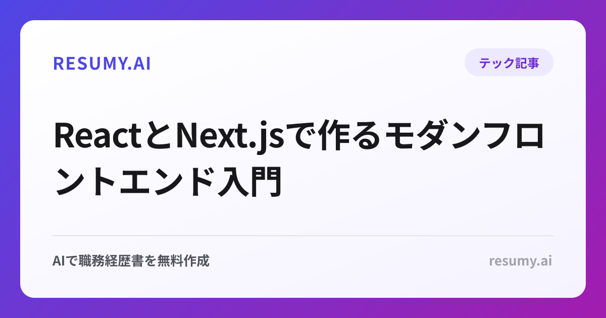 ReactとNext.jsで作るモダンフロントエンド入門