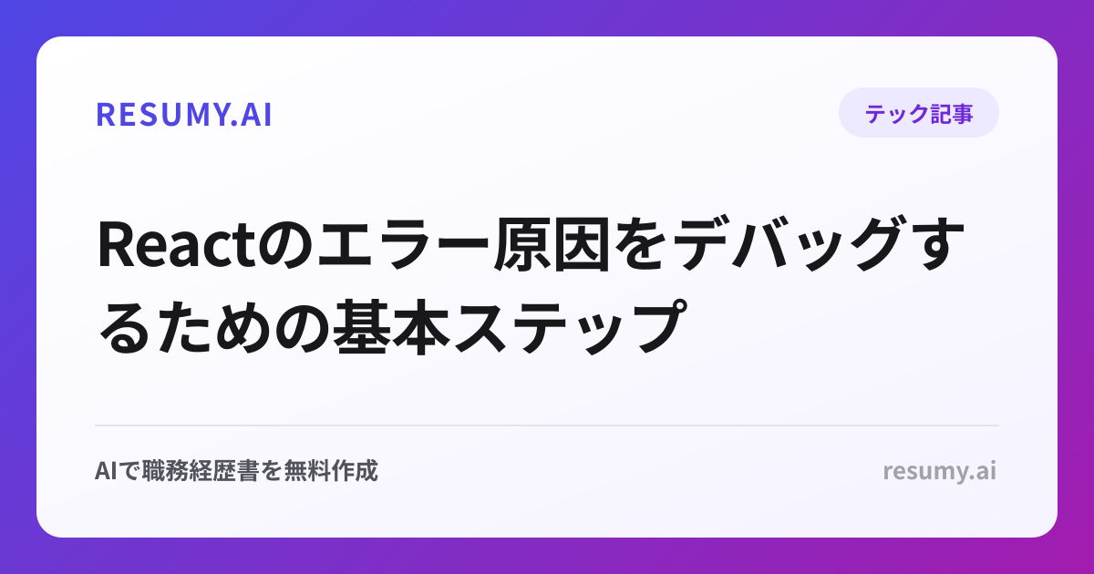 Reactのエラー原因をデバッグするための基本ステップ