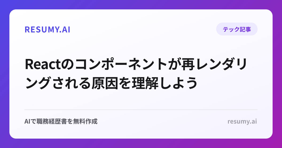 Reactのコンポーネントが再レンダリングされる原因を理解しよう