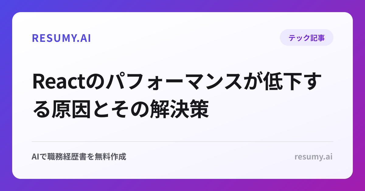 Reactのパフォーマンスが低下する原因とその解決策