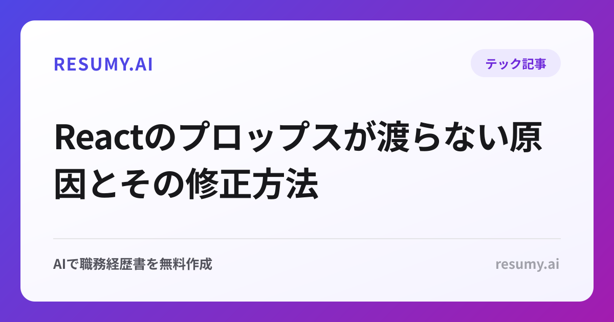 Reactのプロップスが渡らない原因とその修正方法