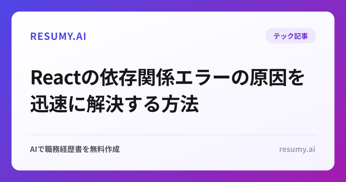 Reactの依存関係エラーの原因を迅速に解決する方法