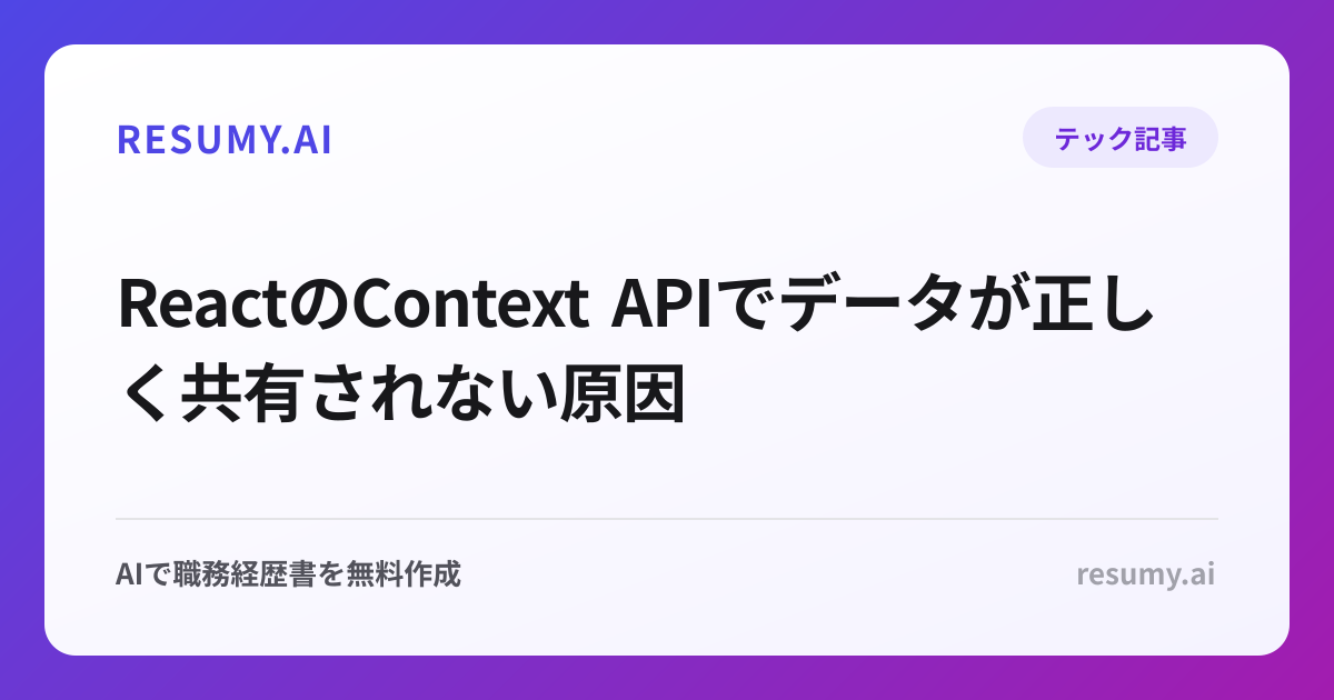 ReactのContext APIでデータが正しく共有されない原因
