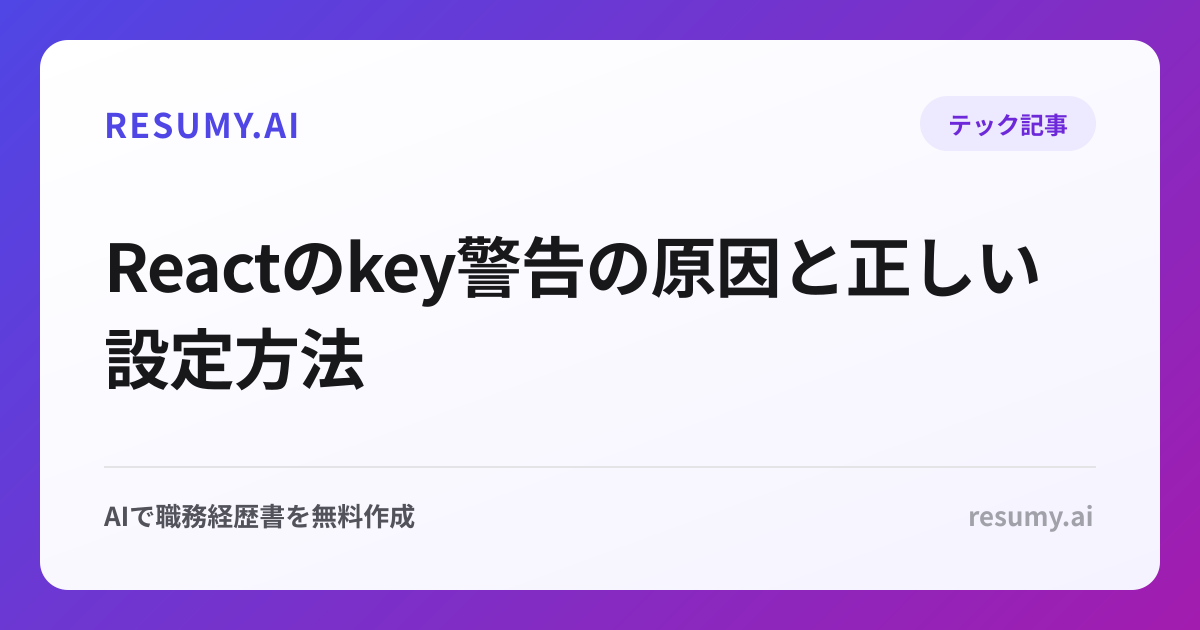 Reactのkey警告の原因と正しい設定方法