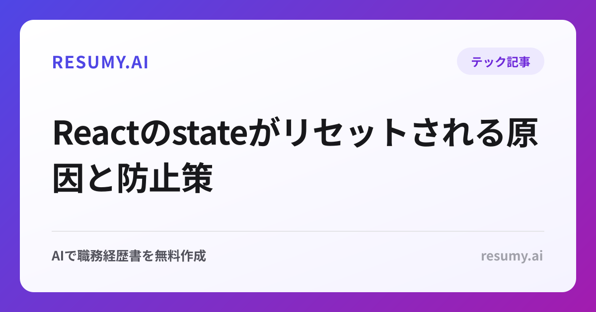 Reactのstateがリセットされる原因と防止策
