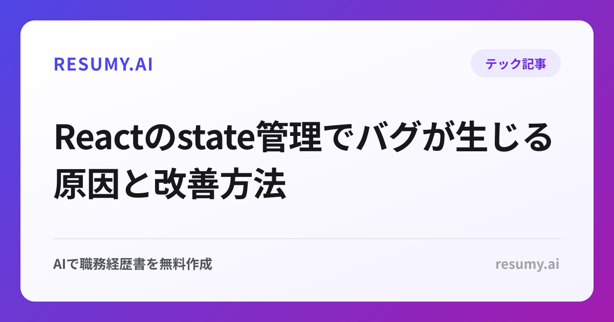 Reactのstate管理でバグが生じる原因と改善方法