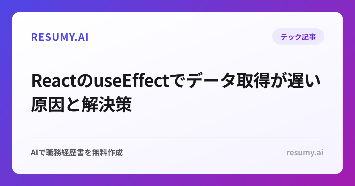 ReactのuseEffectでデータ取得が遅い原因と解決策