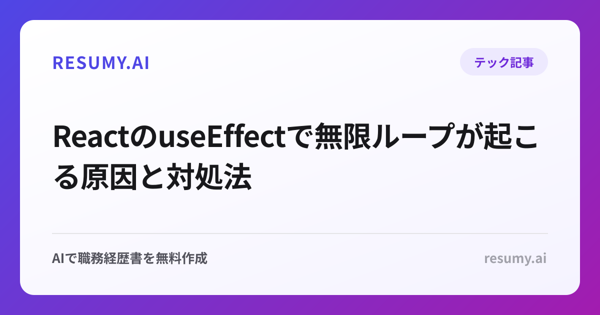 ReactのuseEffectで無限ループが起こる原因と対処法
