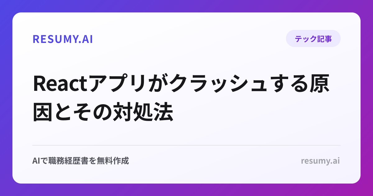 Reactアプリがクラッシュする原因とその対処法