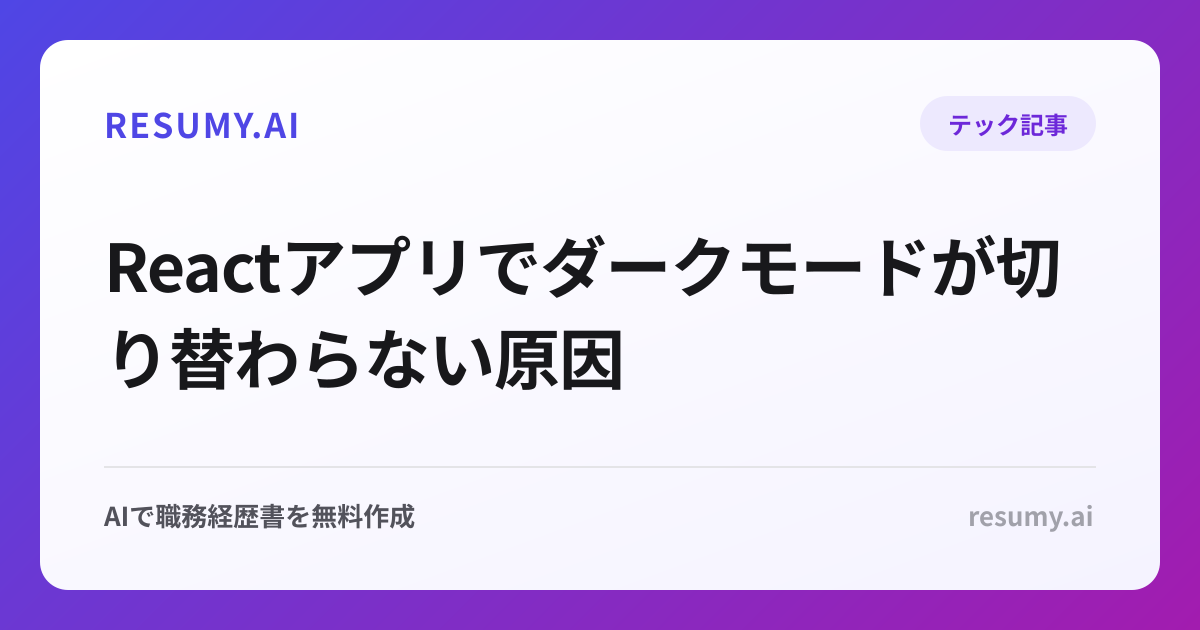 Reactアプリでダークモードが切り替わらない原因