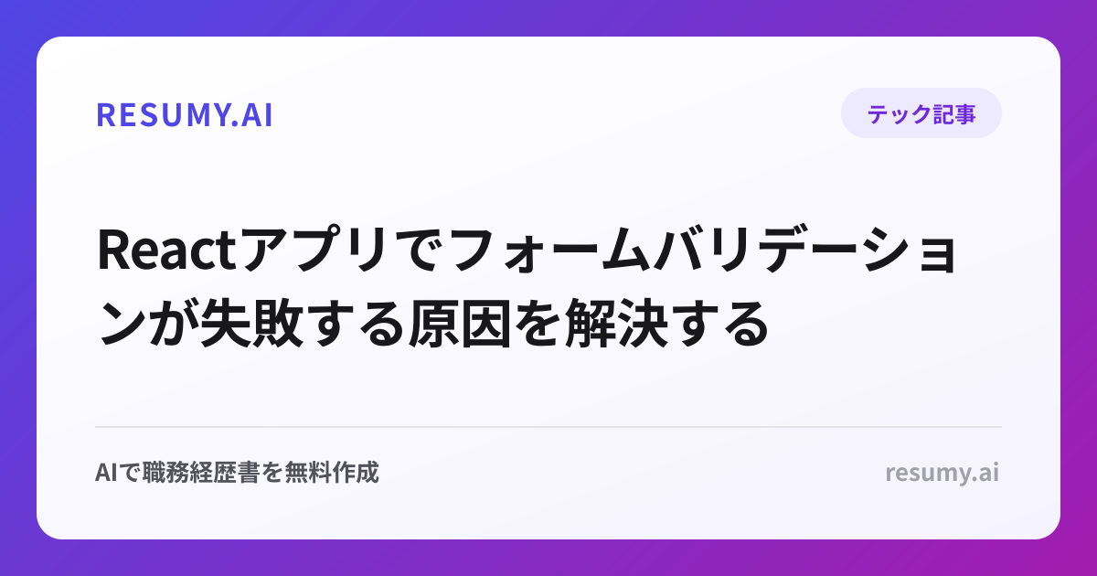 Reactアプリでフォームバリデーションが失敗する原因を解決する