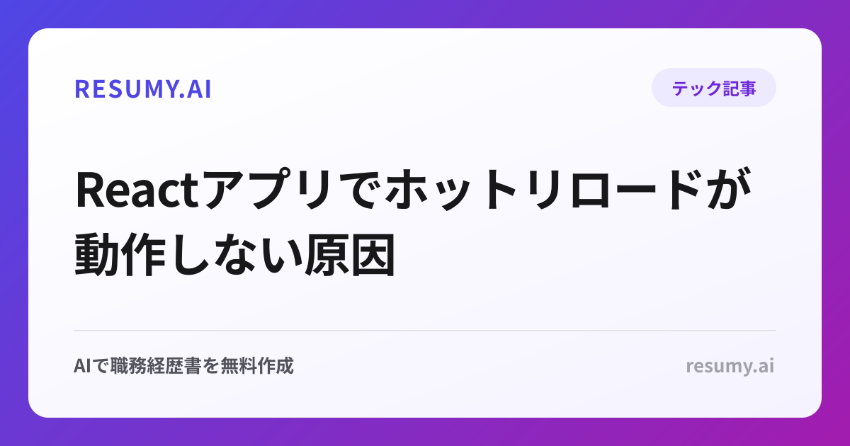 Reactアプリでホットリロードが動作しない原因