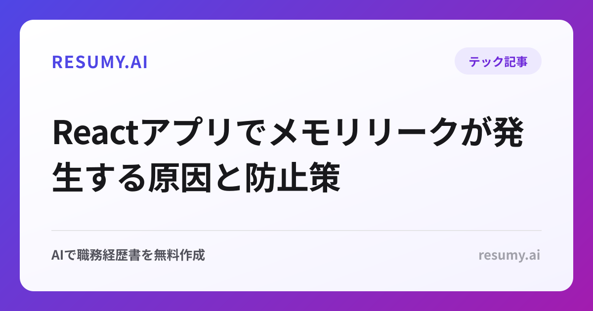 Reactアプリでメモリリークが発生する原因と防止策