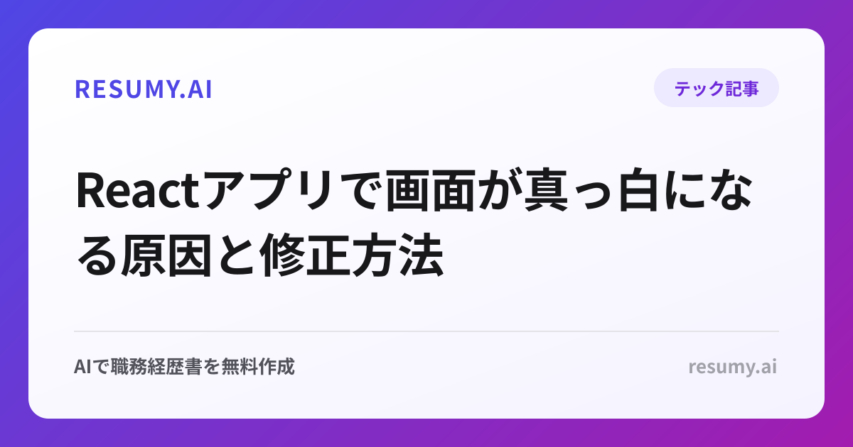 Reactアプリで画面が真っ白になる原因と修正方法