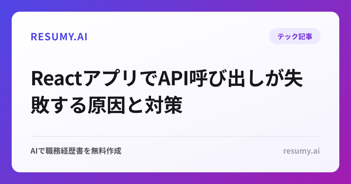 ReactアプリでAPI呼び出しが失敗する原因と対策