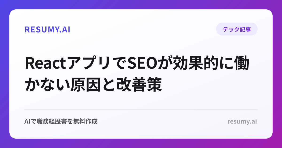 ReactアプリでSEOが効果的に働かない原因と改善策