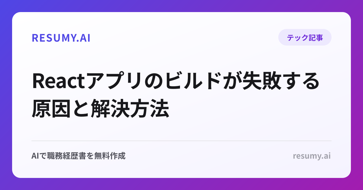 Reactアプリのビルドが失敗する原因と解決方法
