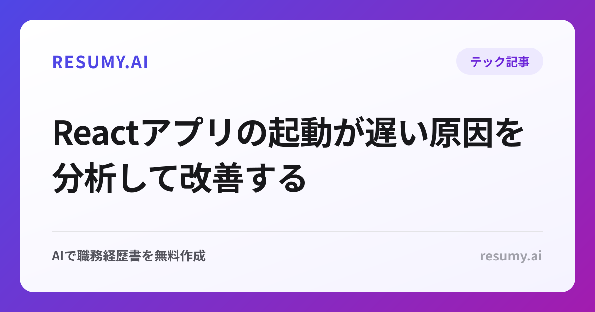Reactアプリの起動が遅い原因を分析して改善する