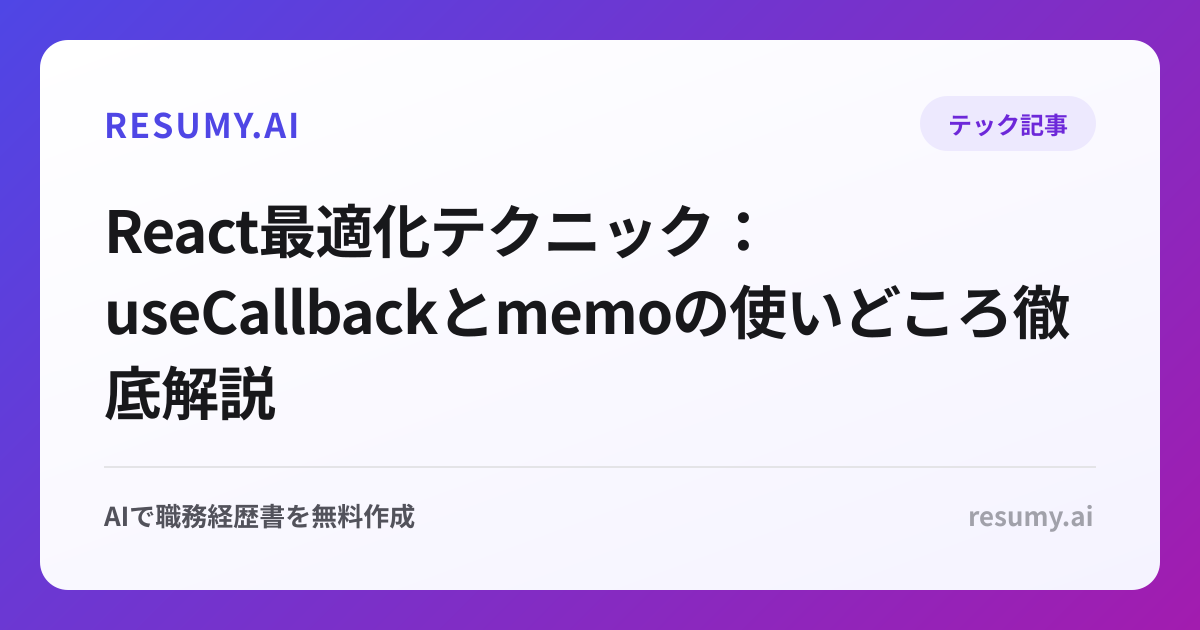 React最適化テクニック：useCallbackとmemoの使いどころ徹底解説