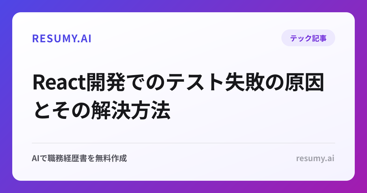 React開発でのテスト失敗の原因とその解決方法