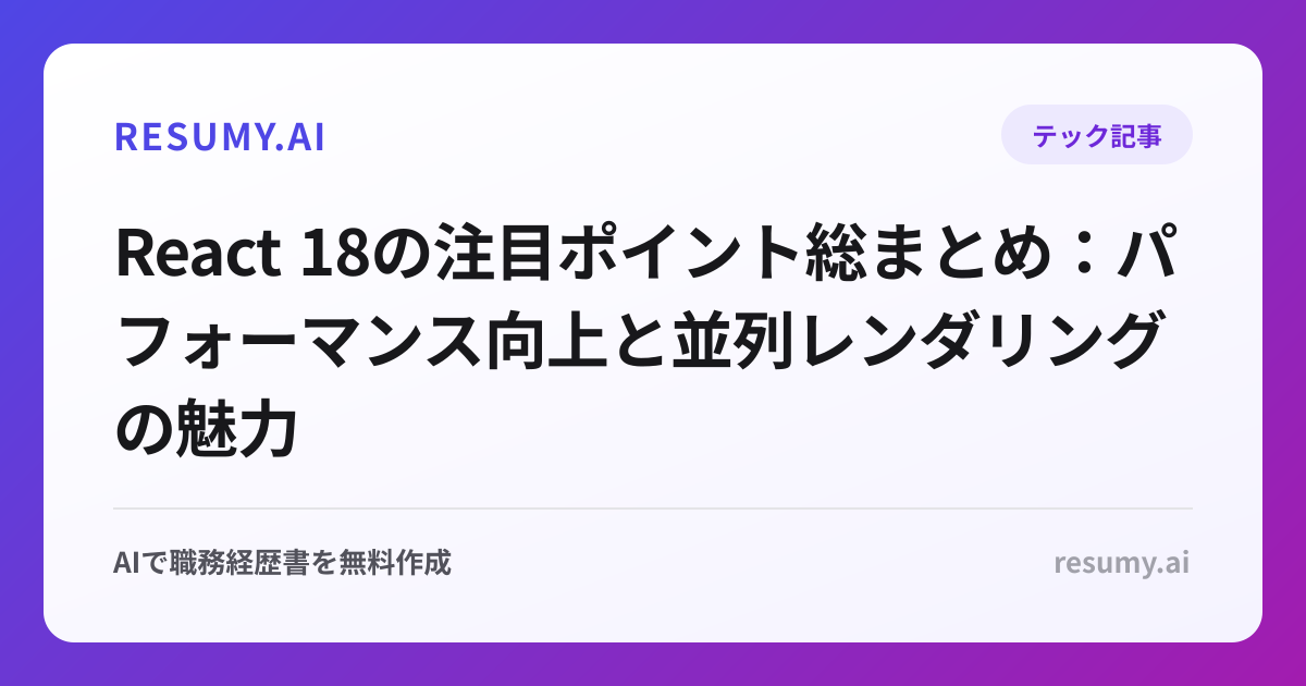 React 18の注目ポイント総まとめ：パフォーマンス向上と並列レンダリングの魅力