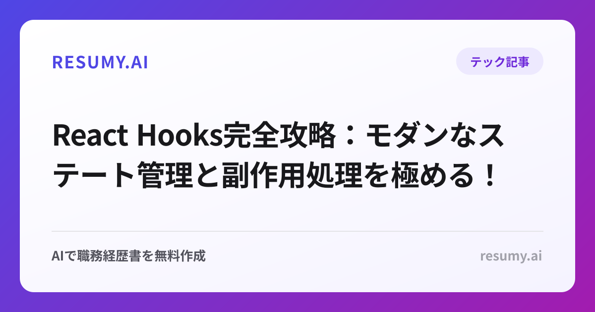 React Hooks完全攻略：モダンなステート管理と副作用処理を極める！