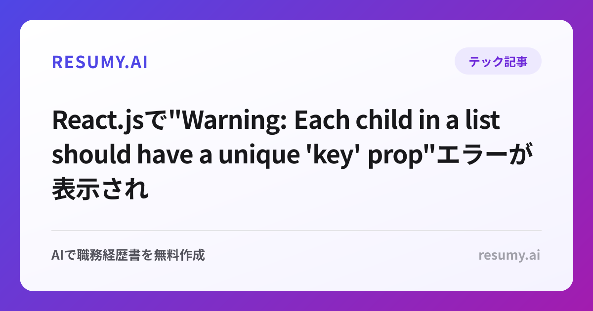 React.jsで"Warning: Each child in a list should have a unique 'key' prop"エラーが表示されたときの解決方法