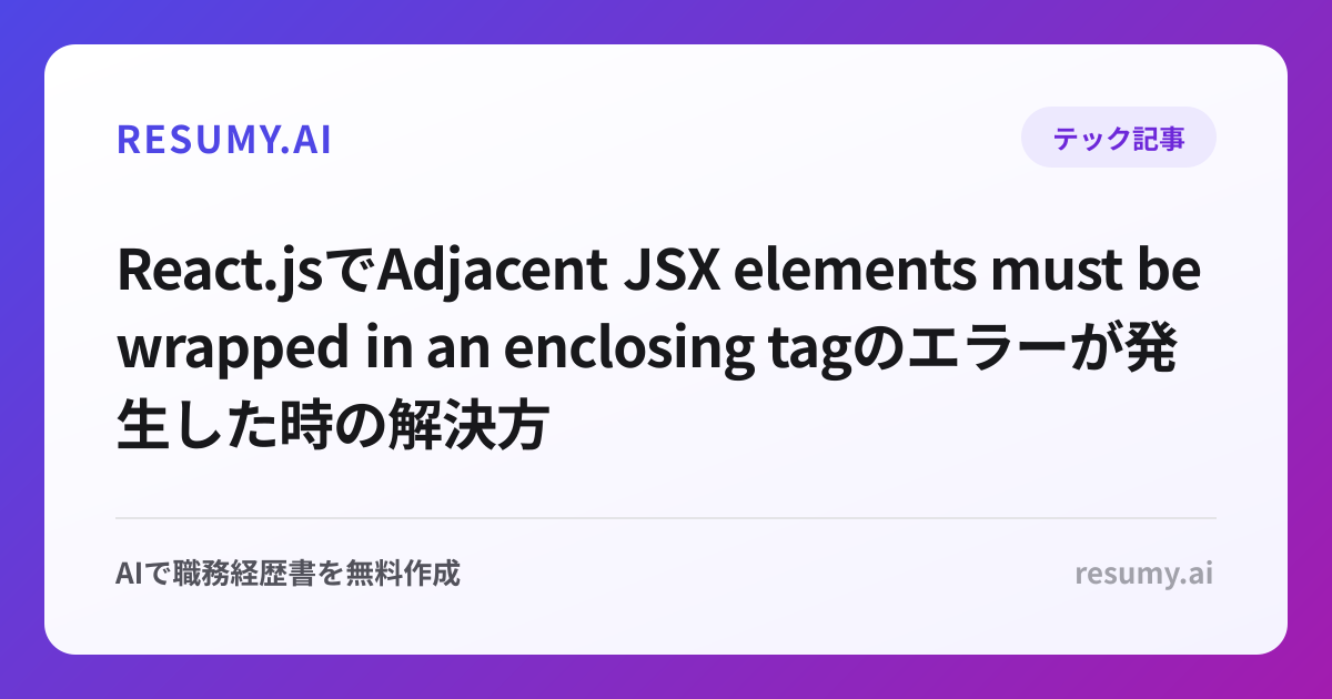 React.jsでAdjacent JSX elements must be wrapped in an enclosing tagのエラーが発生した時の解決方法