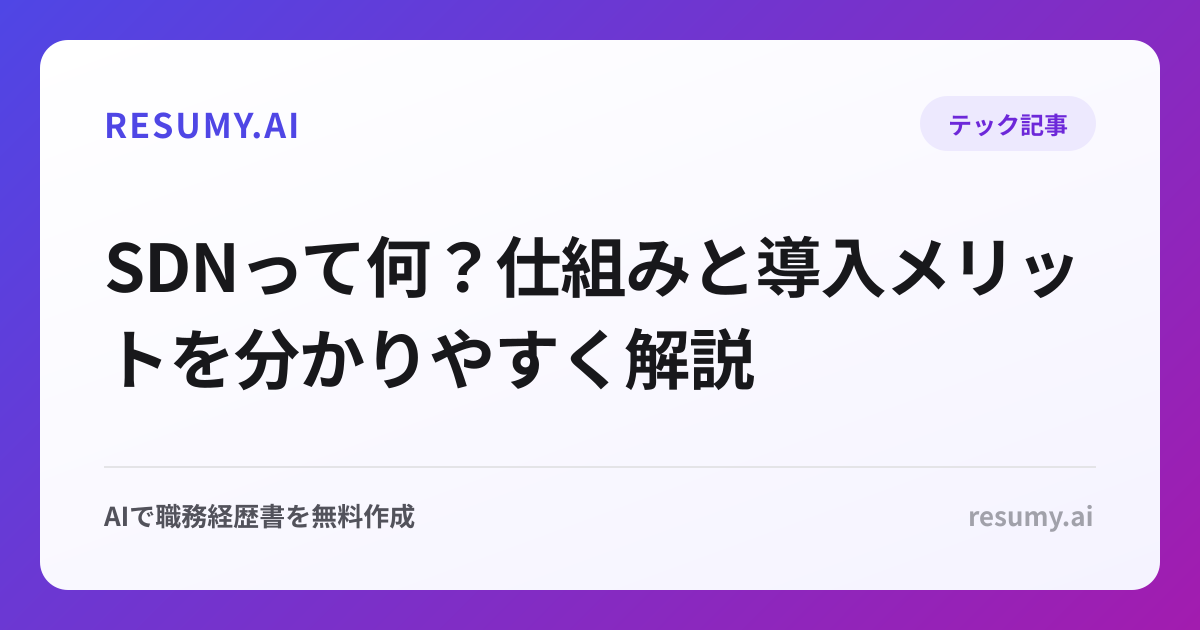 SDNって何？仕組みと導入メリットを分かりやすく解説