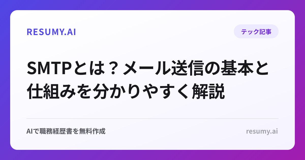 SMTPとは？メール送信の基本と仕組みを分かりやすく解説