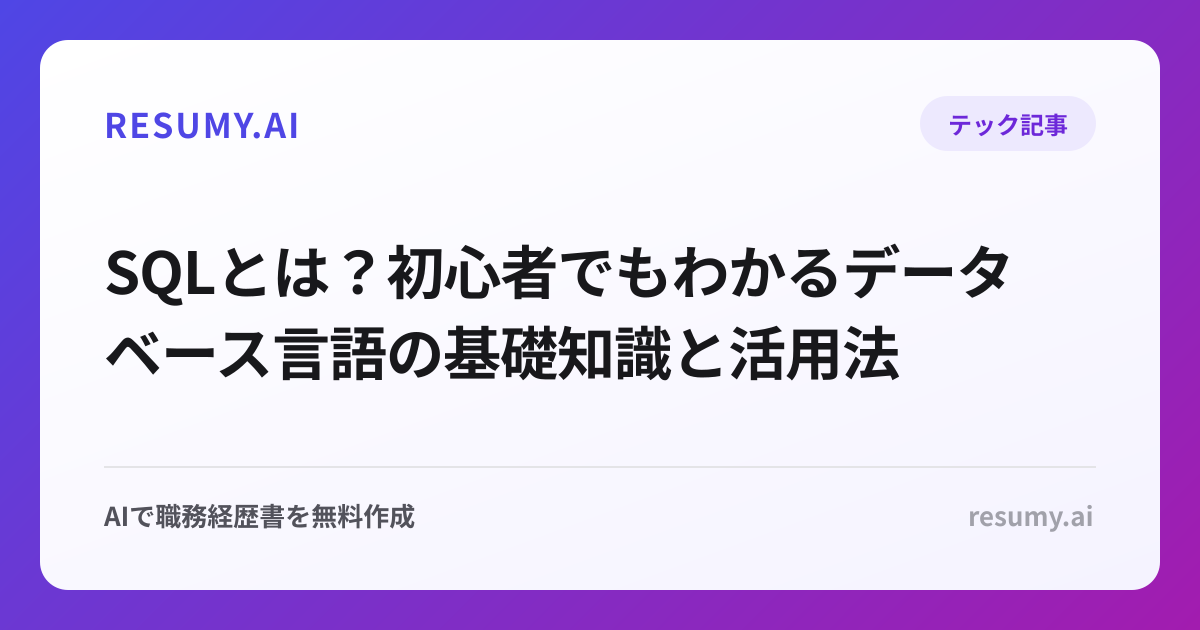 SQLとは？初心者でもわかるデータベース言語の基礎知識と活用法