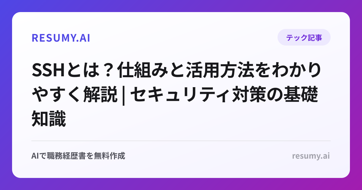 SSHとは？仕組みと活用方法をわかりやすく解説 | セキュリティ対策の基礎知識