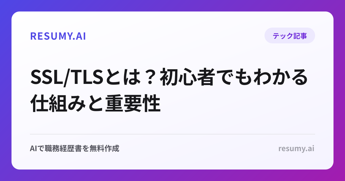 SSL/TLSとは？初心者でもわかる仕組みと重要性
