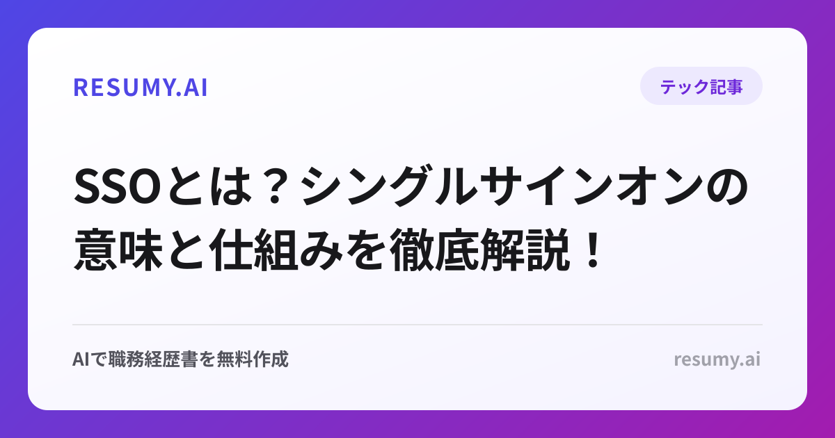 SSOとは？シングルサインオンの意味と仕組みを徹底解説！
