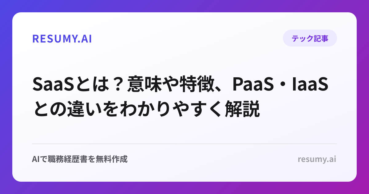 SaaSとは？意味や特徴、PaaS・IaaSとの違いをわかりやすく解説