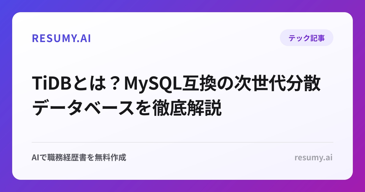 TiDBとは？MySQL互換の次世代分散データベースを徹底解説