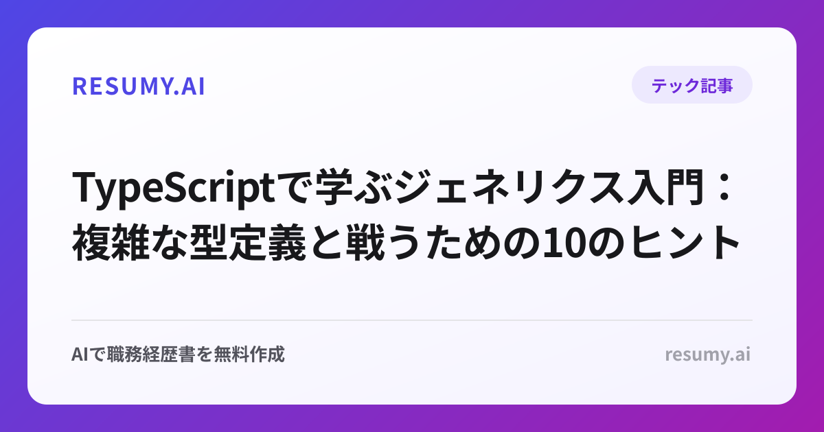 TypeScriptで学ぶジェネリクス入門：複雑な型定義と戦うための10のヒント