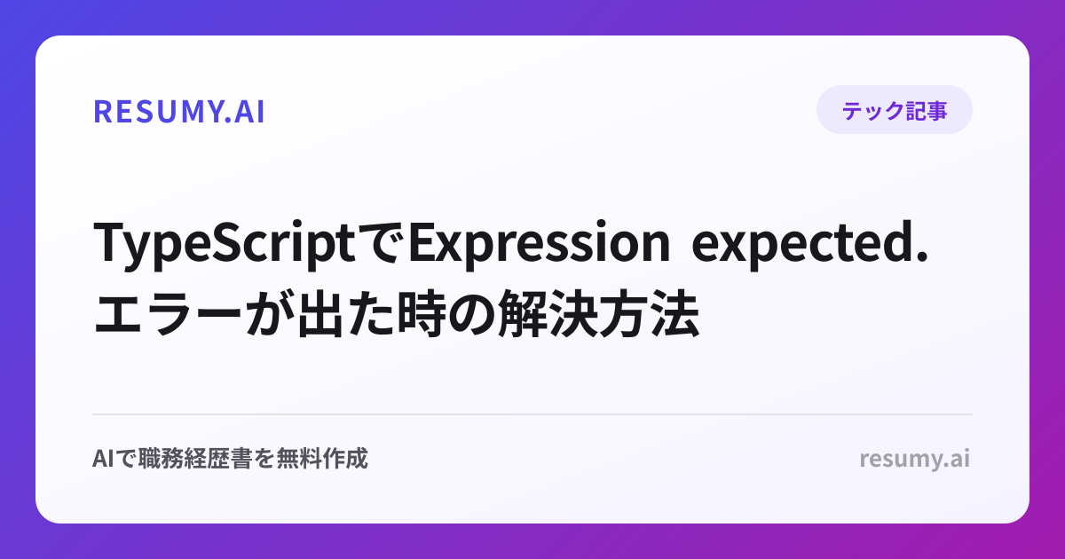 TypeScriptでExpression expected.エラーが出た時の解決方法