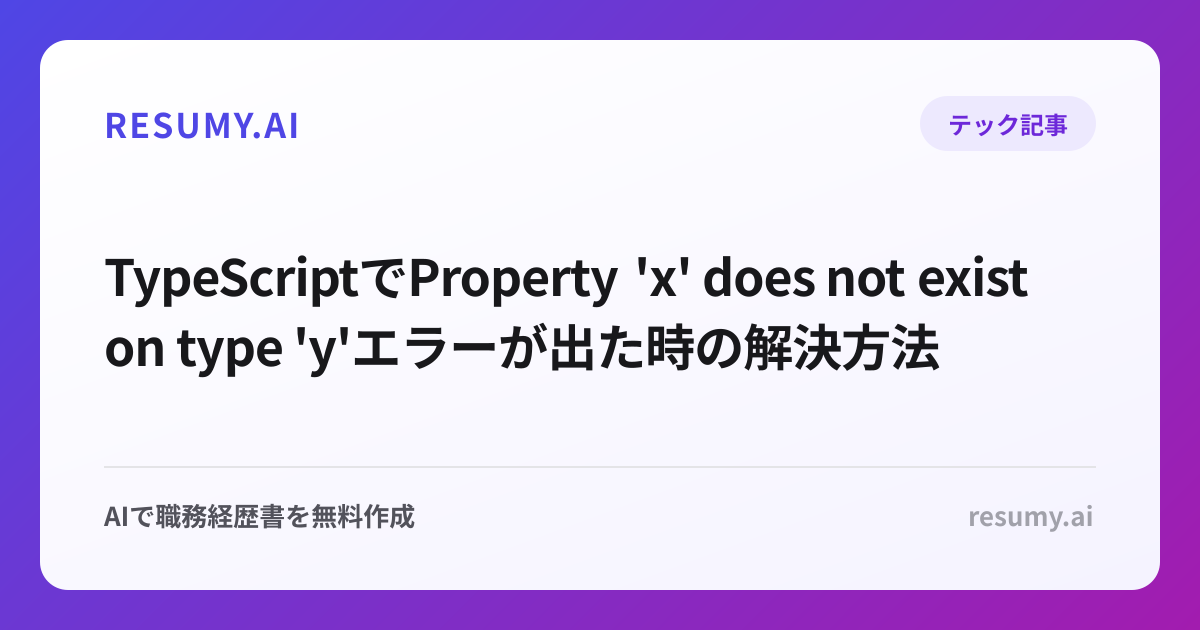 TypeScriptでProperty 'x' does not exist on type 'y'エラーが出た時の解決方法