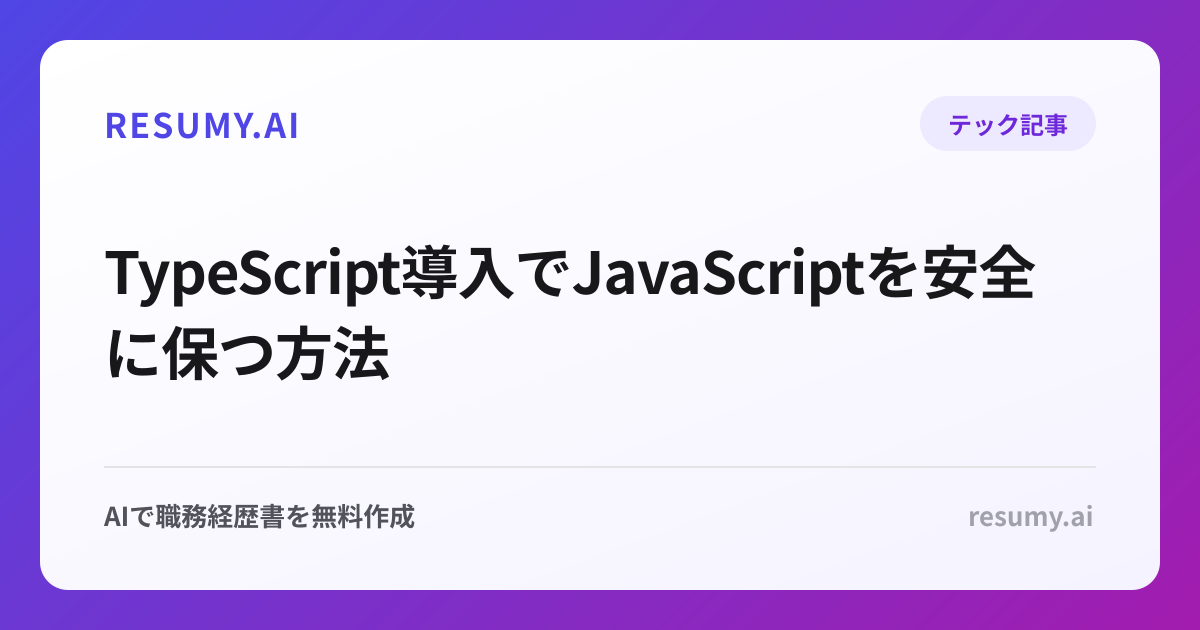TypeScript導入でJavaScriptを安全に保つ方法