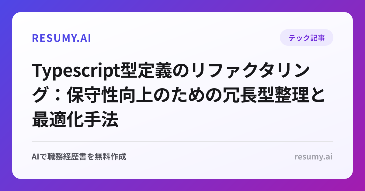 Typescript型定義のリファクタリング：保守性向上のための冗長型整理と最適化手法